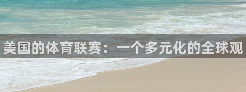 美国的体育联赛：一个多元化的全球观