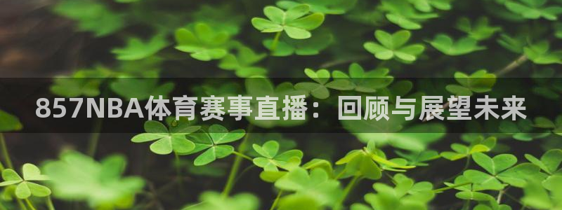 857NBA体育赛事直播：回顾与展望未来