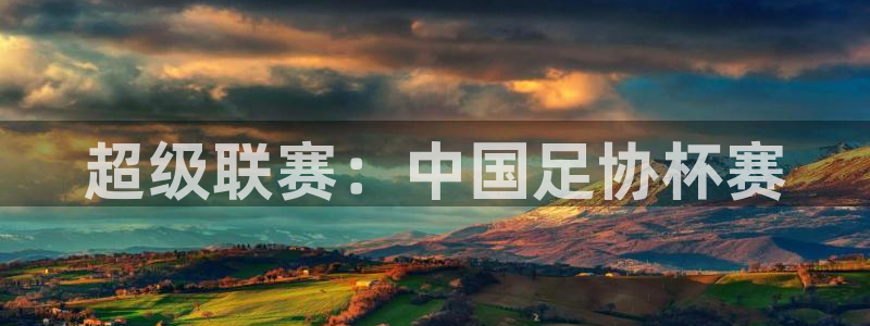 超级联赛：中国足协杯赛