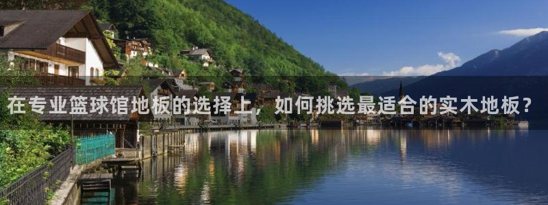 在专业篮球馆地板的选择上，如何挑选最适合的实木地板？