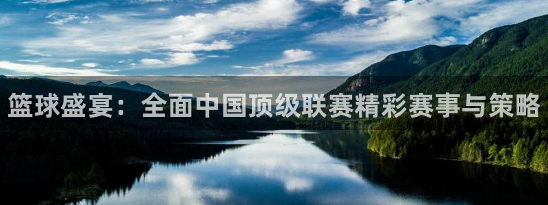 篮球盛宴：全面中国顶级联赛精彩赛事与策略