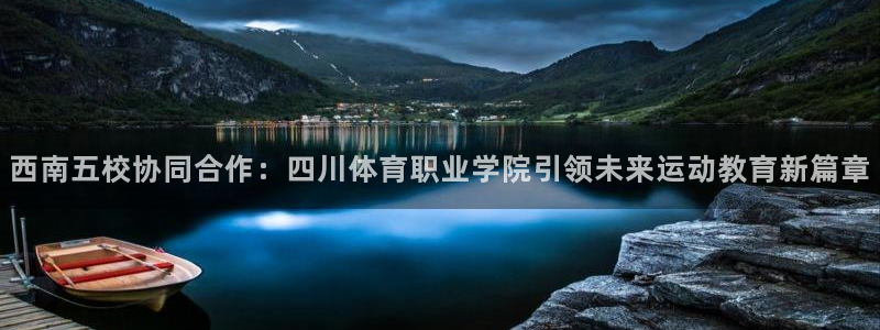 西南五校协同合作：四川体育职业学院引领未来运动教育新篇章