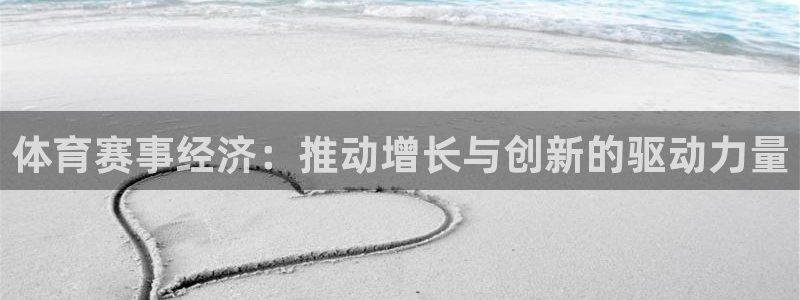 体育赛事经济：推动增长与创新的驱动力量