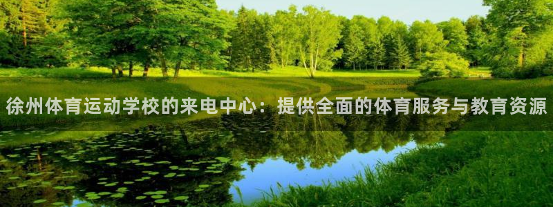 徐州体育运动学校的来电中心：提供全面的体育服务与教育资源