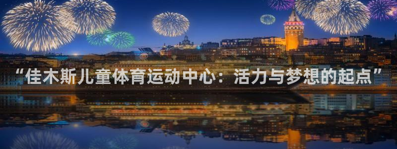 “佳木斯儿童体育运动中心：活力与梦想的起点”
