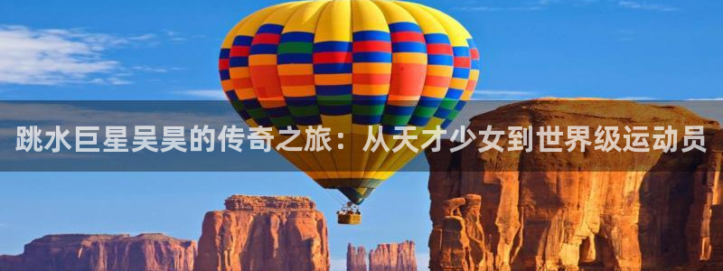 跳水巨星吴昊的传奇之旅：从天才少女到世界级运动员