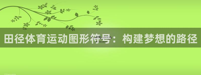 田径体育运动图形符号：构建梦想的路径