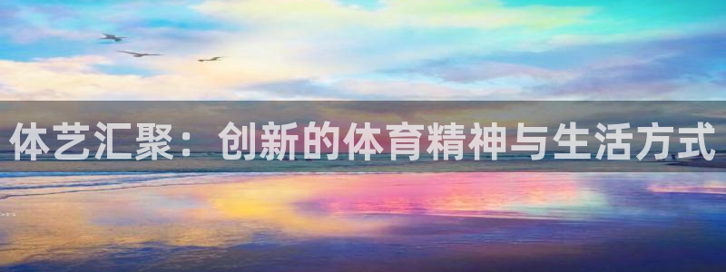 体艺汇聚：创新的体育精神与生活方式