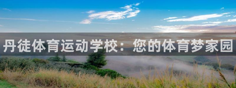 丹徒体育运动学校：您的体育梦家园