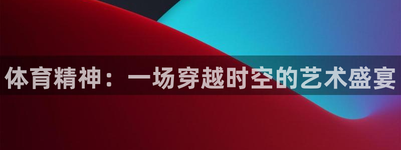 体育精神：一场穿越时空的艺术盛宴