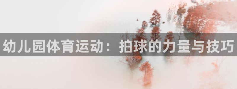 幼儿园体育运动：拍球的力量与技巧