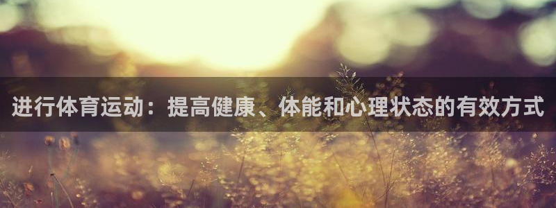 进行体育运动：提高健康、体能和心理状态的有效方式