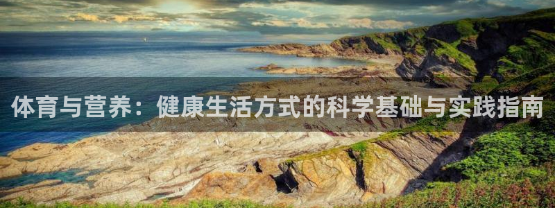 体育与营养：健康生活方式的科学基础与实践指南