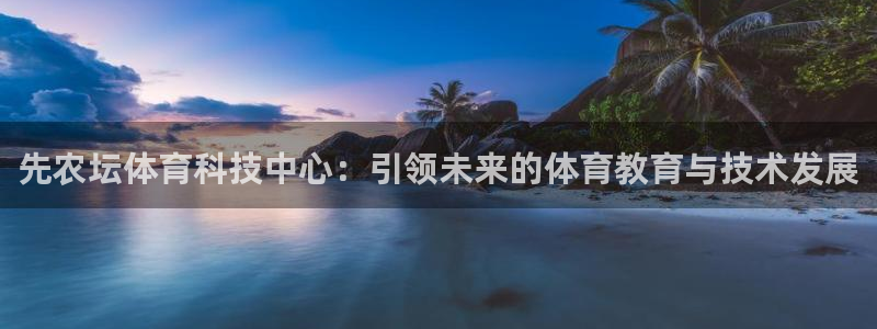 先农坛体育科技中心：引领未来的体育教育与技术发展