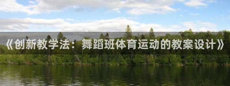 《创新教学法：舞蹈班体育运动的教案设计》