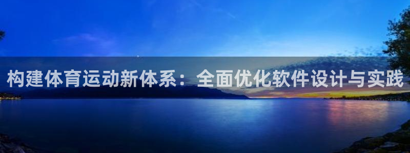构建体育运动新体系：全面优化软件设计与实践
