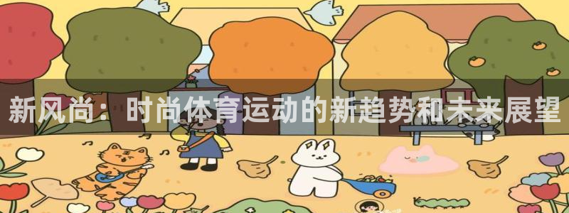 新风尚：时尚体育运动的新趋势和未来展望