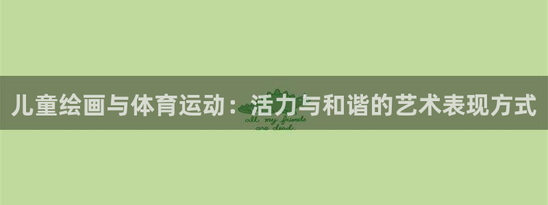 儿童绘画与体育运动：活力与和谐的艺术表现方式