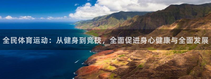 全民体育运动：从健身到竞技，全面促进身心健康与全面发展