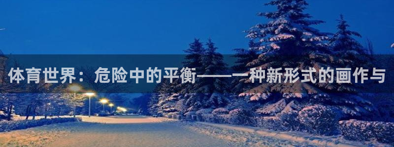 体育世界：危险中的平衡——一种新形式的画作与