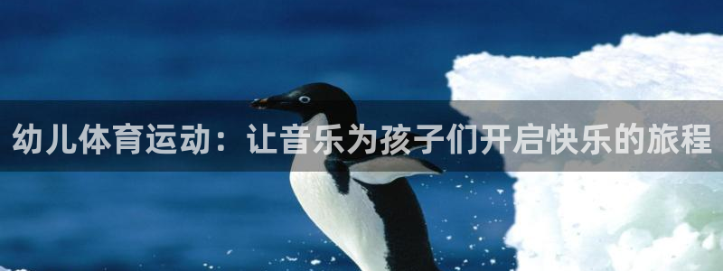 幼儿体育运动：让音乐为孩子们开启快乐的旅程