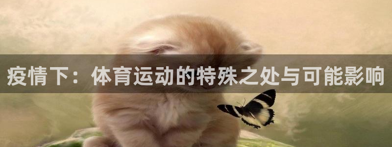 疫情下：体育运动的特殊之处与可能影响
